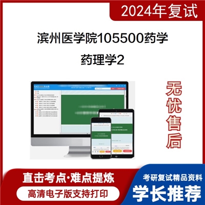 滨州医学院105500药学药理学考研复试资料2可以试看