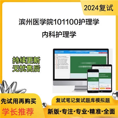 滨州医学院101100护理学内科护理学考研复试资料可以试看