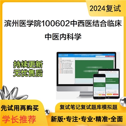 滨州医学院100602中西医结合临床中医内科学考研复试资料可以试看