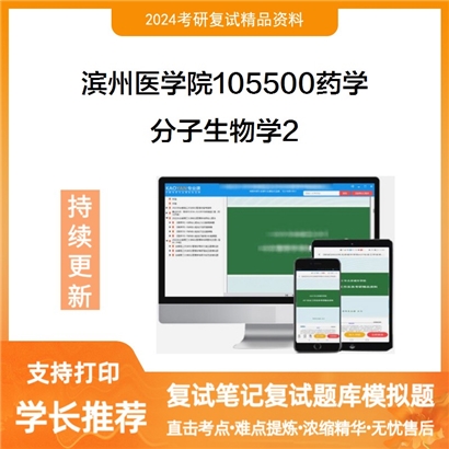 滨州医学院105500药学分子生物学考研复试资料2可以试看