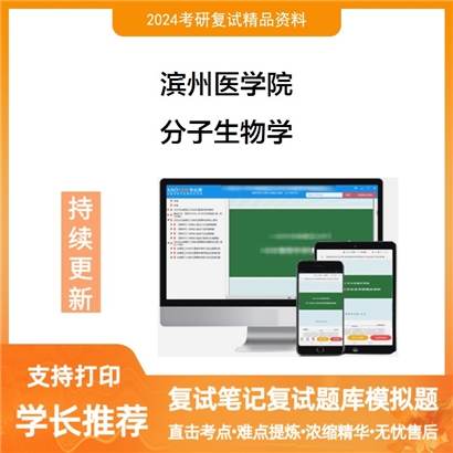 滨州医学院分子生物学考研复试资料可以试看