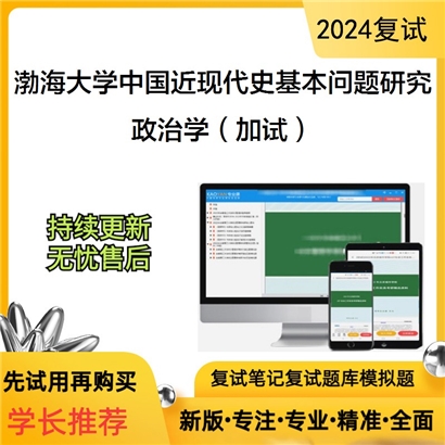 渤海大学政治学（加试）考研复试资料可以试看