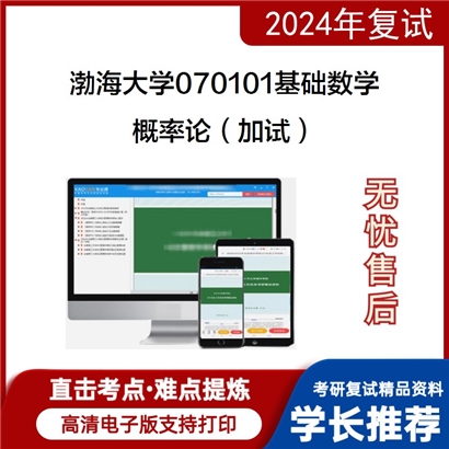 渤海大学概率论（加试）考研复试资料可以试看