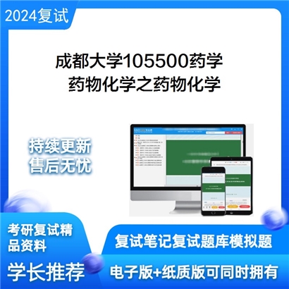 成都大学药物化学之药物化学考研复试资料可以试看