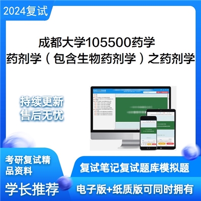 成都大学药剂学（包含生物药剂学）之药剂学考研复试资料可以试看