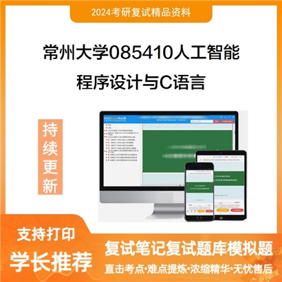 常州大学程序设计与C语言考研复试资料可以试看