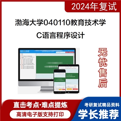 渤海大学 C语言程序设计考研复试资料可以试看