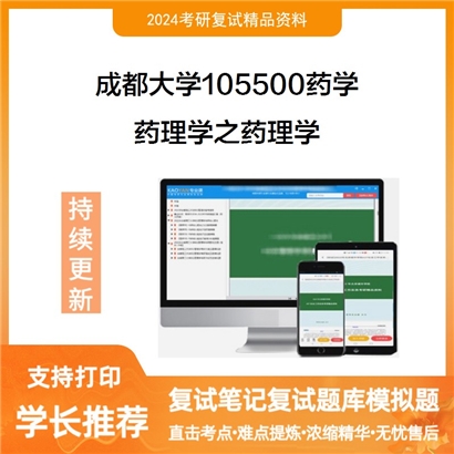 成都大学药理学之药理学考研复试资料可以试看
