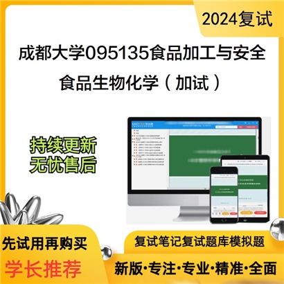 成都大学食品生物化学（加试）考研复试资料可以试看