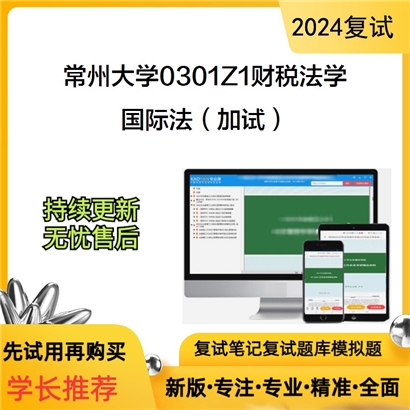 常州大学国际法（加试）考研复试资料可以试看