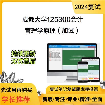 成都大学管理学原理（加试）考研复试资料可以试看