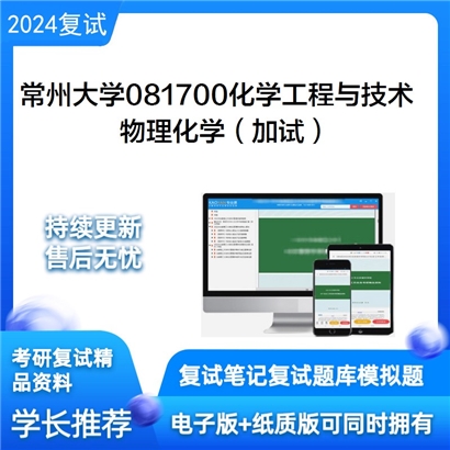 常州大学物理化学（加试）考研复试资料可以试看