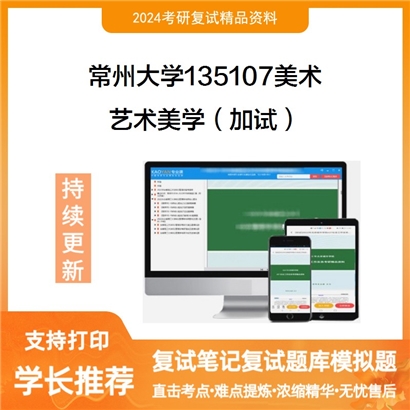 常州大学艺术美学（加试）考研复试资料可以试看