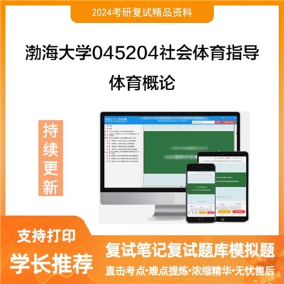 渤海大学体育概论考研复试资料可以试看