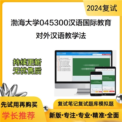 渤海大学对外汉语教学法考研复试资料可以试看