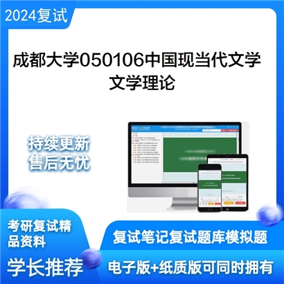 成都大学文学理论考研复试资料可以试看