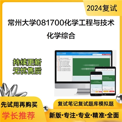 常州大学化学综合考研复试资料可以试看