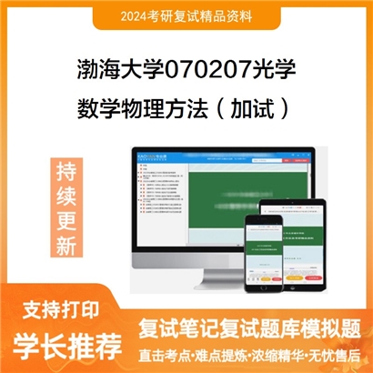 渤海大学数学物理方法（加试）考研复试资料可以试看