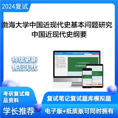 渤海大学中国近现代史纲要考研复试资料可以试看