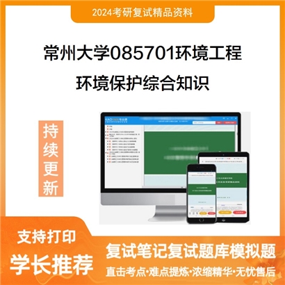 常州大学环境保护综合知识考研复试资料可以试看