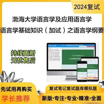 渤海大学语言学基础知识（加试）之语言学纲要考研复试可以试看