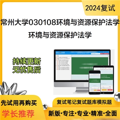 常州大学环境与资源保护法学考研复试资料可以试看