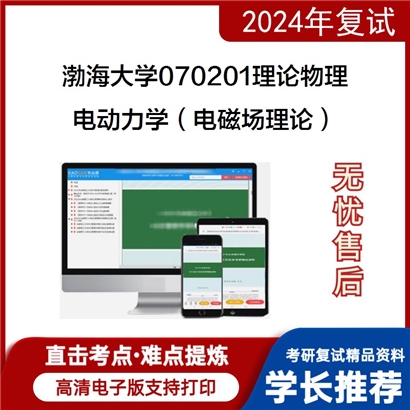 渤海大学电动力学（电磁场理论）考研复试资料可以试看