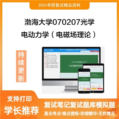 渤海大学电动力学（电磁场理论）考研复试资料可以试看