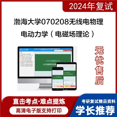 渤海大学电动力学（电磁场理论）考研复试资料可以试看