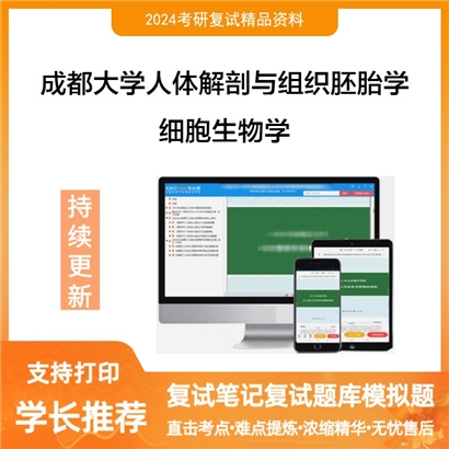 成都大学细胞生物学考研复试资料可以试看