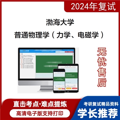 渤海大学普通物理学（力学、电磁学）考研复试资料可以试看