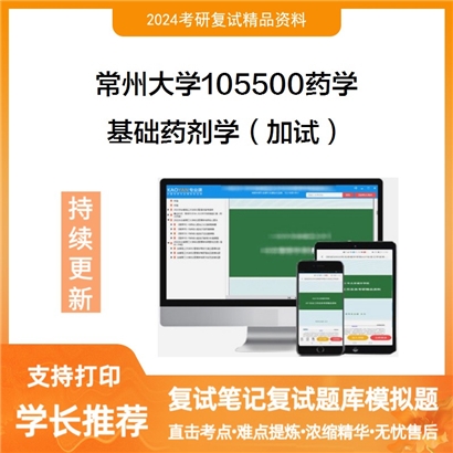 常州大学基础药剂学（加试）考研复试资料可以试看