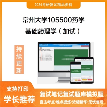 常州大学基础药理学（加试）考研复试资料可以试看