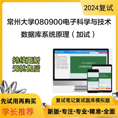 常州大学数据库系统原理（加试）考研复试资料可以试看