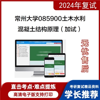 常州大学混凝土结构原理（加试）考研复试资料可以试看