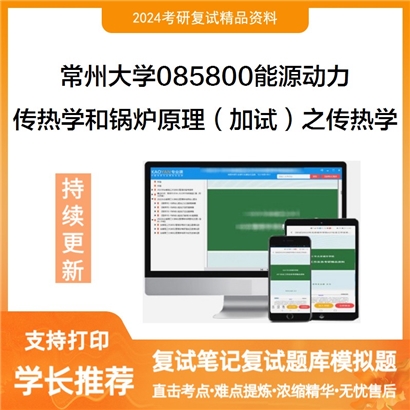 常州大学传热学和锅炉原理（加试）之传热学考研复试资料可以试看