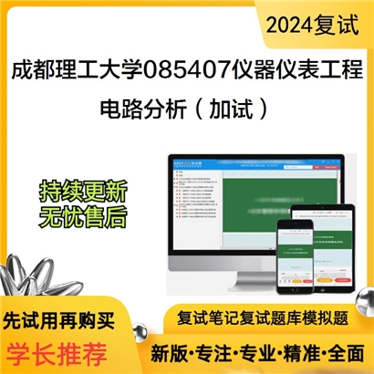 成都理工大学电路分析（加试）考研复试资料可以试看