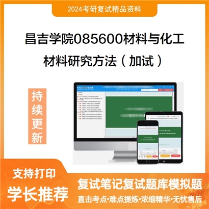 昌吉学院085600材料与化工材料研究方法（加试）考研复试资料可以试看