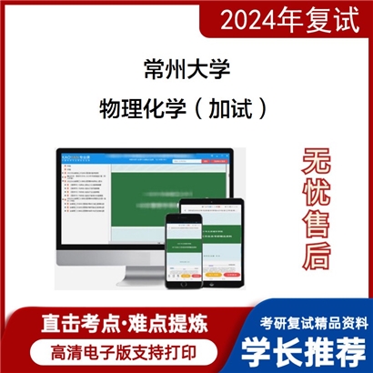 常州大学物理化学（加试）考研复试资料可以试看