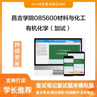 昌吉学院085600材料与化工有机化学（加试）考研复试资料可以试看