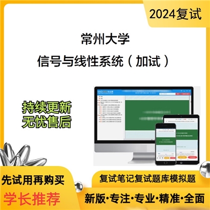 常州大学信号与线性系统（加试）考研复试资料可以试看