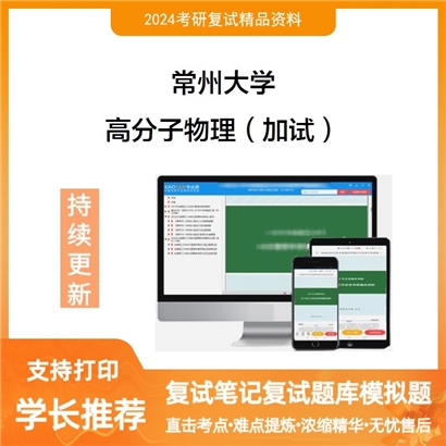 常州大学高分子物理（加试）考研复试资料可以试看