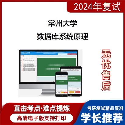 常州大学数据库系统原理考研复试资料可以试看