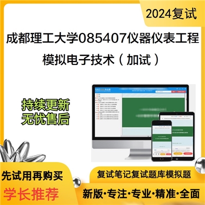 成都理工大学模拟电子技术（加试）考研复试资料可以试看