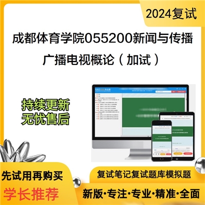 成都体育学院055200新闻与传播广播电视概论（加试）考研复试资料可以试看