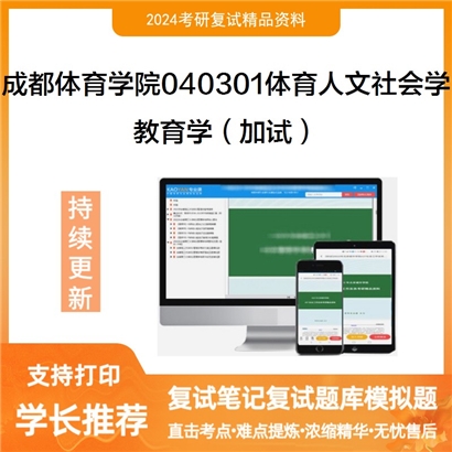 成都体育学院040301体育人文社会学教育学（加试）考研复试资料可以试看