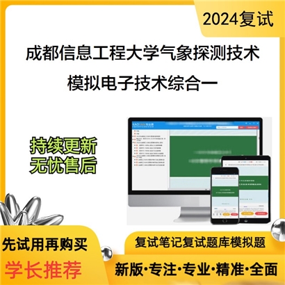 成都信息工程大学模拟电子技术综合一考研复试资料可以试看