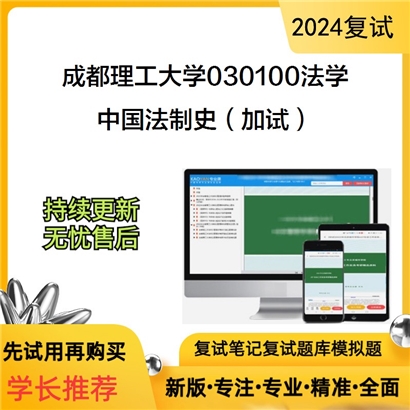 成都理工大学中国法制史（加试）考研复试资料可以试看