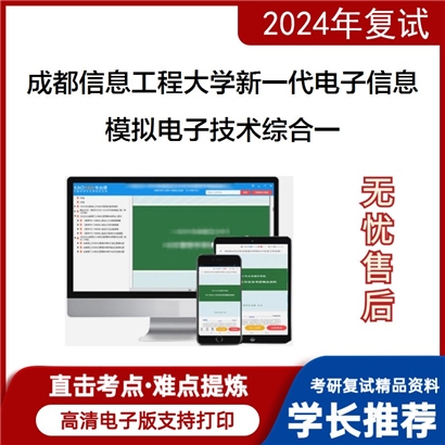 成都信息工程大学模拟电子技术综合一可以试看