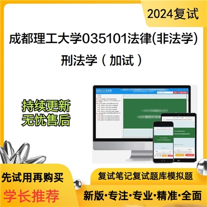 成都理工大学刑法学（加试）考研复试资料可以试看